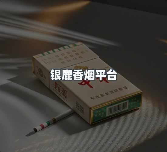关于银鹿香烟平台